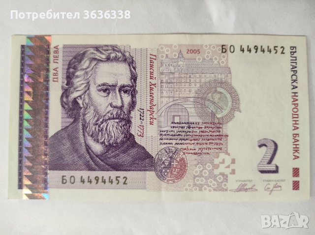 Банкнота с номинал 2 лв. и хубав сериен номер