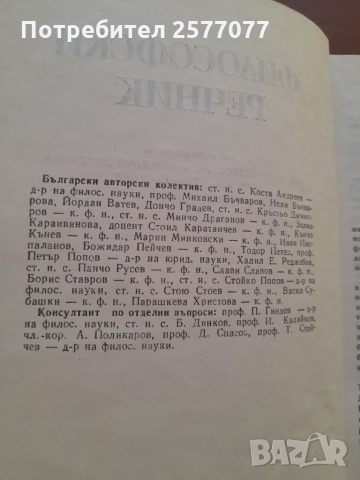 Философски речник , снимка 3 - Енциклопедии, справочници - 36076216