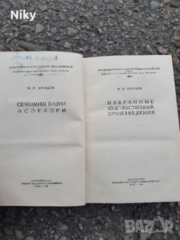 М.Ф.Ахундов- луксозно издание , снимка 4 - Художествена литература - 50634326