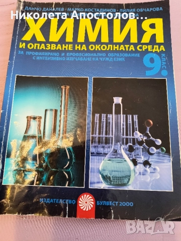 Учебници по Химия за 9 и 10 клас, снимка 3 - Учебници, учебни тетрадки - 51703269