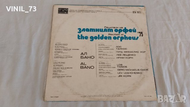 Златният Орфей '75–Рецитали ВТА 1873, снимка 2 - Грамофонни плочи - 39523474