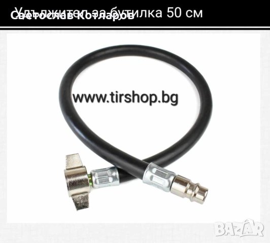 удължител бутилка въздух 