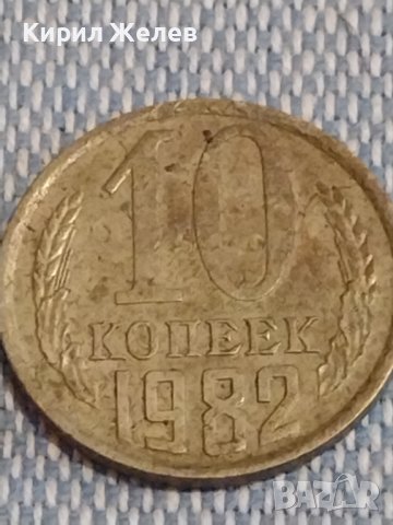 Две монети 1 копейка 1986г. / 10 копейки 1982г. СССР стари редки за КОЛЕКЦИОНЕРИ 39452, снимка 6 - Нумизматика и бонистика - 44274125