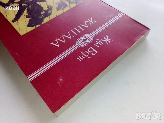 Жангада - Жул Верн - 1981г., снимка 5 - Художествена литература - 53403719