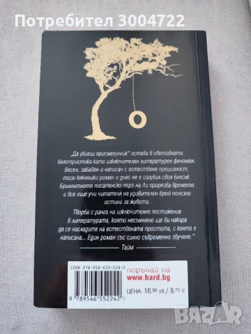 Да убиеш пресмехулник, снимка 2 - Художествена литература - 53647707