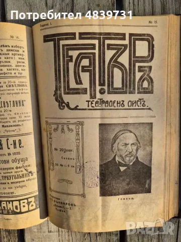 „Театъръ“ (Година I, 1911 г.) с уникален исторически провенанс от град Разград! 🔥, снимка 16 - История, политика и общество - 55736046