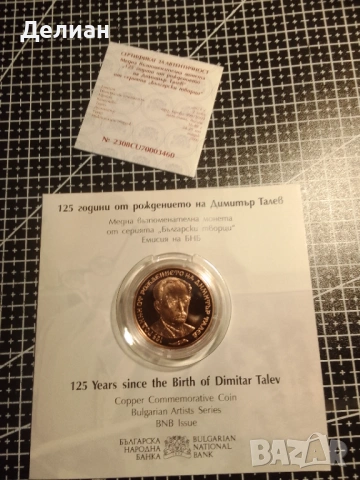 2 лева 2023 година България "Димитър Талев"