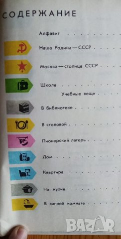 Картинный словарь русского языка от И. В. Баранников, А. Ш. Асадуллин, А. И. Грекул, В. А. Кашко, снимка 11 - Чуждоезиково обучение, речници - 35903787