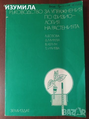"Ръководство за упражнения по физиология на растенията"- Л.Бозова,Д.Милева,В.Керин,Т.Илиева