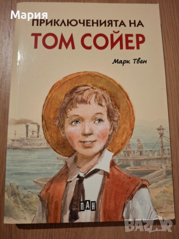 Приключенията на Том Сойер, Марк Твен
