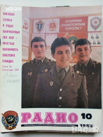 Списания "Радио" - 1983г, снимка 4 - Списания и комикси - 50923217