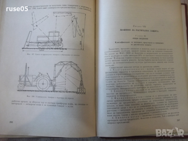 Книга"Машини за почвообраб.,сеитба и отгл.на култур."-308стр, снимка 7 - Специализирана литература - 36249123