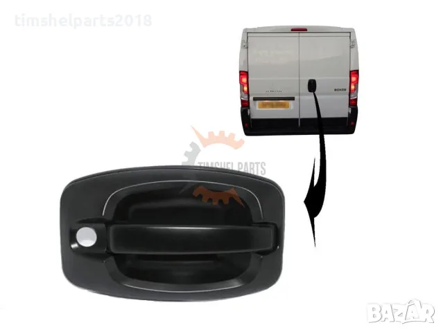 Задна Външна Дръжка с Отвор за Патрон за FIAT Ducato-PEUGEOT Boxer- CITROEN Jumper- след 2006 г.