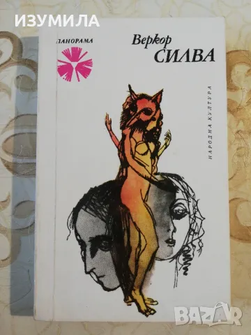 Силва - Веркор и още заглавия от библиотека Панорама 