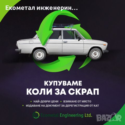 Изкупува коли за скрап в Сандански, снимка 1 - Изкупуване на коли за скрап - 42374682