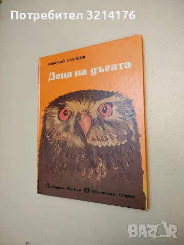 Деца на дъгата - Николай Сладков, снимка 1 - Детски книжки - 48538059