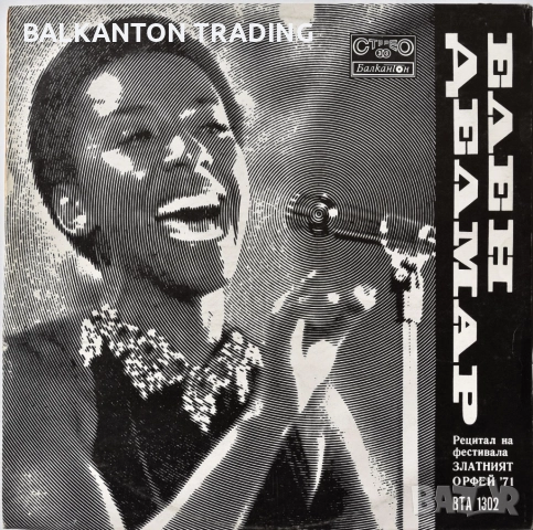 ЕВТИНИ Плочи ЗЛАТНИЯТ ОРФЕЙ - Рецитали и гости - БАЛКАНТОН, снимка 16 - Грамофонни плочи - 17994474