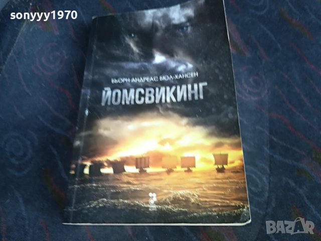 ЙОМСВИКИНГ-КНИГА 0801231630, снимка 4 - Други - 39231527