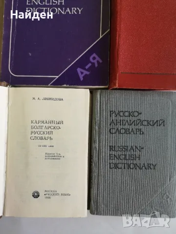Речници на руски, снимка 3 - Чуждоезиково обучение, речници - 47323170