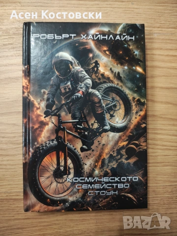 Космическото семейство стоун