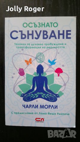 Осъзнато сънуване