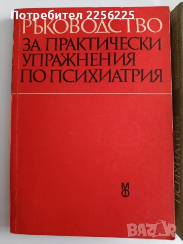 ЛОТ Психиатрия, снимка 10 - Специализирана литература - 53417296