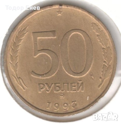 Russia-50 Roubles-1993 ММД-Y# 329.2-smooth edge