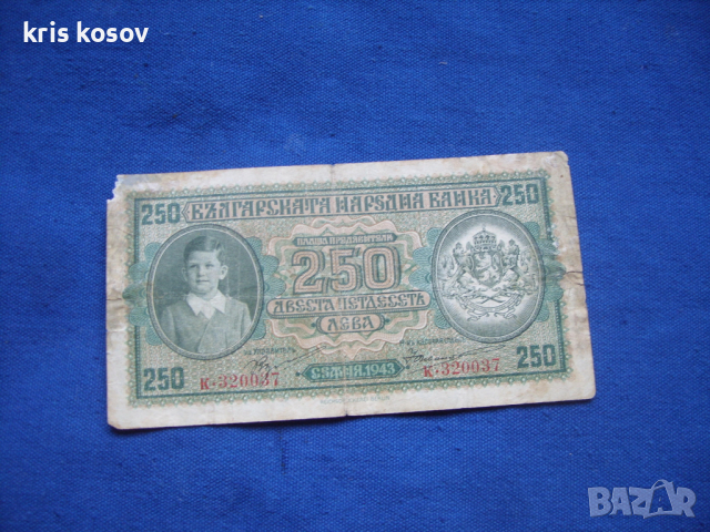 250 лева 1943 г България, снимка 1 - Нумизматика и бонистика - 36366639