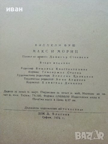 Макс и Мориц  - Вилхелм Буш - 1976г. , снимка 5 - Детски книжки - 41858798