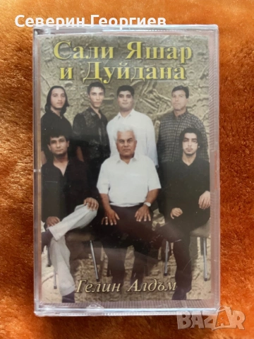 Сали Яшар и Дуйдана - Гелин Алдъм