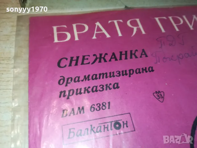 БРАТЯ ГРИМ-СНЕЖАНКА-ПЛОЧА 2711241012, снимка 12 - Грамофонни плочи - 48123235