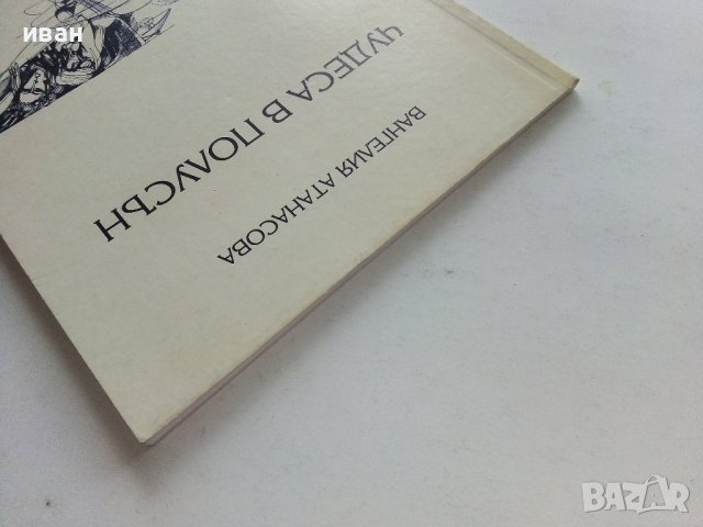 Чудеса в полусън - Вангелия Атанасова - 2003г. , снимка 8 - Художествена литература - 39459116