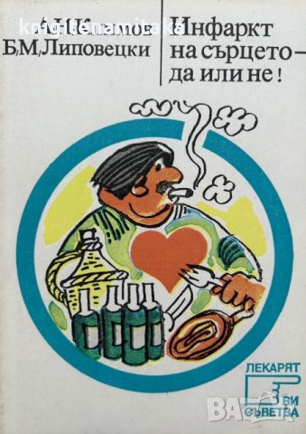 Инфаркт на сърцето - да или не! - А. Н. Климов, Б. М. Липовецки, снимка 1 - Художествена литература - 44215442