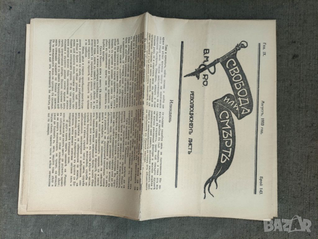 Продавам Вестник "Свобода или смърт " брой 143/1933 г, снимка 1 - Списания и комикси - 36320272