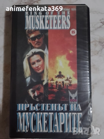 The Ring of the Musketeers/Пръстенът на мускетарите видео касета