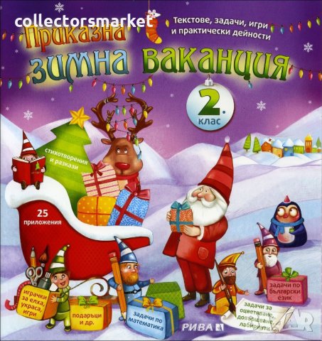 Приказна зимна ваканция 2. клас