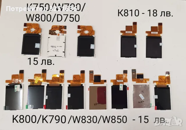 Дисплей за Sony Ericsson K550/W610,K610/V630,Z610,K510,S312,W205,W707,W302,S302,W100,J200,K750,K800 , снимка 3 - Резервни части за телефони - 50175687