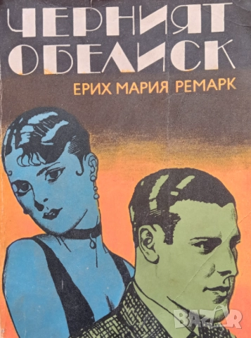 Книга,,Черния обелиск,,Ерик Мария Ремарк