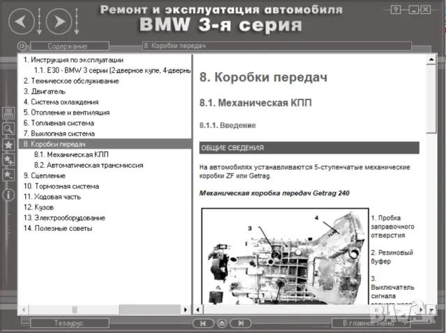BMW Серии 3(1983-1994)и 5(от 1998)Ръководства за експл.тех.обсл.и ремонт/на диск/, снимка 12 - Специализирана литература - 47622116