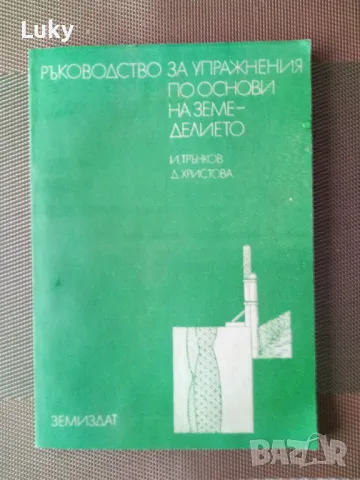 Учебник-помагало по основи на земеделието.Издадена по времето на соца., снимка 1