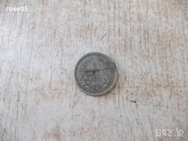 Монета "2 лева - 1882 г." - 1