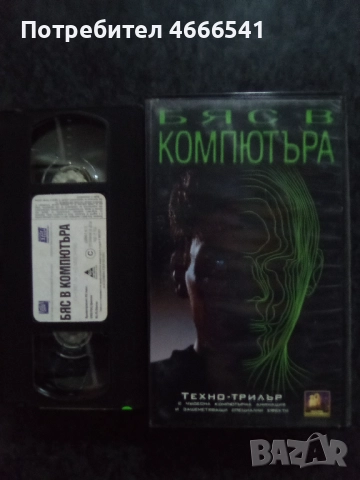 Продавам видеокасета цена 20 лева