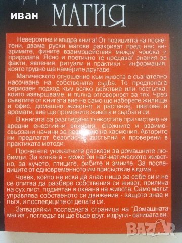 Домашната магия - Наталия и Александър Берегини - 2004г., снимка 5 - Езотерика - 41418247