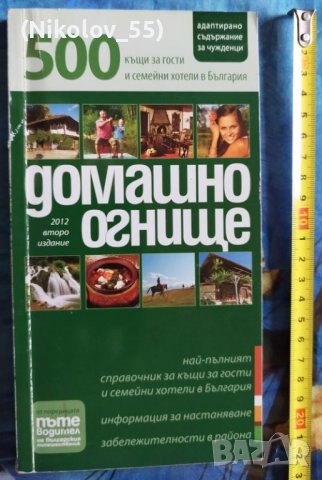 500 къщи за гости и семейни хотели в България В. Паскалева, Ж. Трифонова