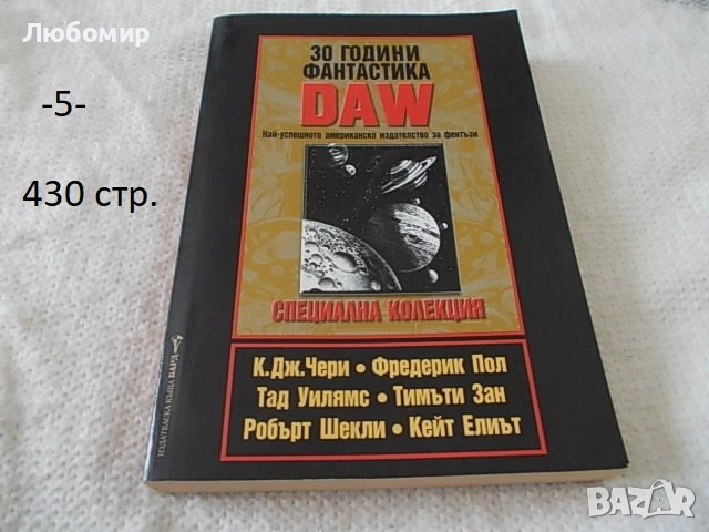 Книги Фантастика разни - списък, снимка 5 - Художествена литература - 52408889