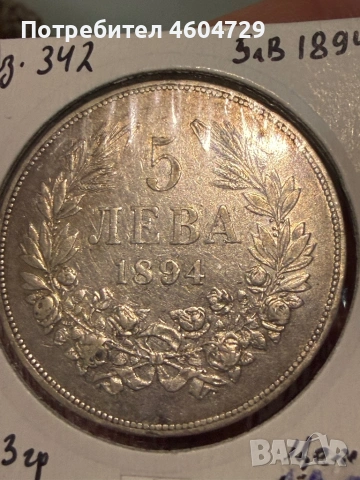 5 лева 1894-8бр, снимка 11 - Нумизматика и бонистика - 53757718