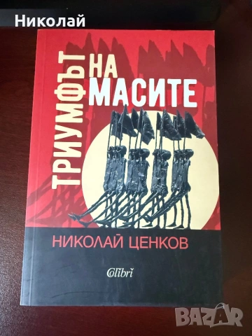 Николай Ценков - “Триумфът на масите”