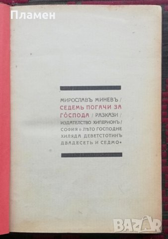 Седемь погачи за Господа Мирославъ Миневъ /автограф/