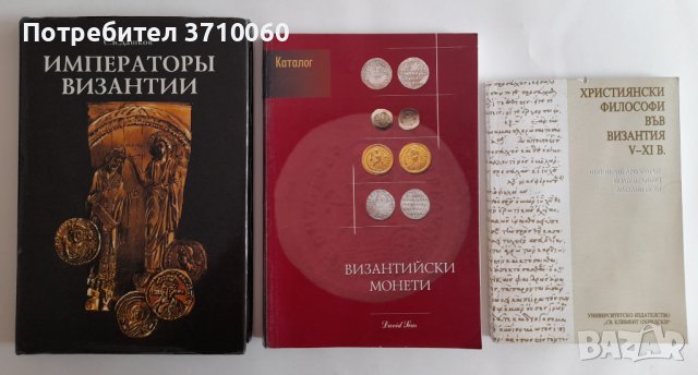 3 книги за Византия Императори Монети Философи за 120 лв. общо