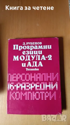 Програмни езици Модула-2 и АДА Д. Рубенов